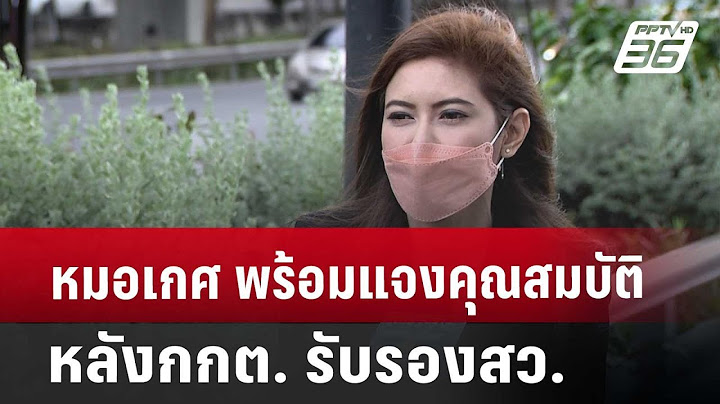 หมอเกศ พร้อมแจงคุณสมบัติ หลังกกต.รับรองส.ว. | เข้มข่าวค่ำ | 8 ก.ค. 67