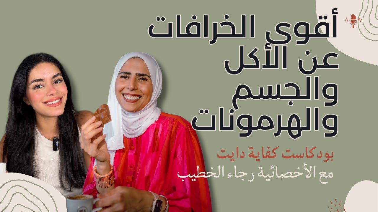 أقوى الخرافات عن الأكل والجسم والهرمونات مع الأخصائية رجاء الخطيب