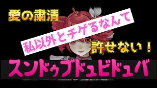 スンドゥブドュビドュバ【重音テトSV】【オリジナル】