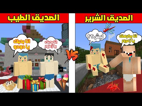 فلم ماين كرافت الصديق الطيب ضد الصديق الشرير