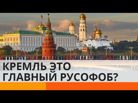 Кремль ведет себя как главный русофоб – почему?