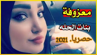 معزوفة بنات الحله 2021 ردح عراقي _ ذني بنات الحله - كيوت ونزاكه وهيبه👑