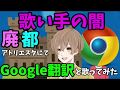 【歌い手の闇】 Google翻訳とWWWWW 廃都アトリエスタにて 【歌ってみた】