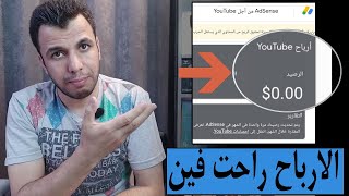 لماذا اختفت أرباح اليوتيوب ؟ وكيف سنستلم الارباح | ماهى الطريقة لمعرفة أرباحك فى ادسنس