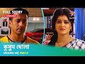 Full Story | কুসুম দোলা  | Episode 48 | Part D