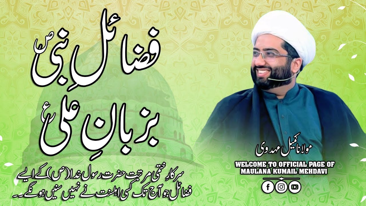 Fazail Hazrat Muhammad Mustafa (ص) Ba Zaban Ali Murtaza (ع) | Maulana Kumail Mehdavi | 17 RabiulAwal