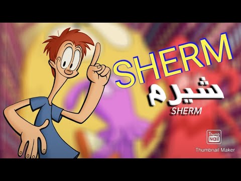 مسلسل كارتون الاطفال شيرم الحلقه الثانيه 