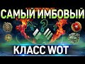 САМЫЙ ИМБОВЫЙ КЛАСС WOT 💣 БУСТ СТАТЫ ЛЕГКО И БЫСТРО World of Tanks