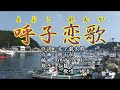 【新曲】「呼子恋歌」谷龍介  歌唱:修吾