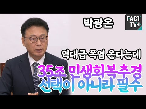 “역대급 폭염 온다는데”...<strong>박광온</strong> “35조 민생회복추경 선택이 아니라 필수”