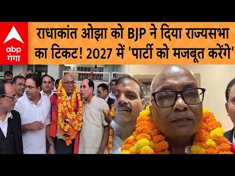 Rajya Sabha Election 2027: BJP names Radhakant Ojha as Rajya Sabha candidate from UP | ABP GANGA