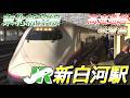 【新白河駅】東北新幹線 高速通過・発着集　2026/3/24