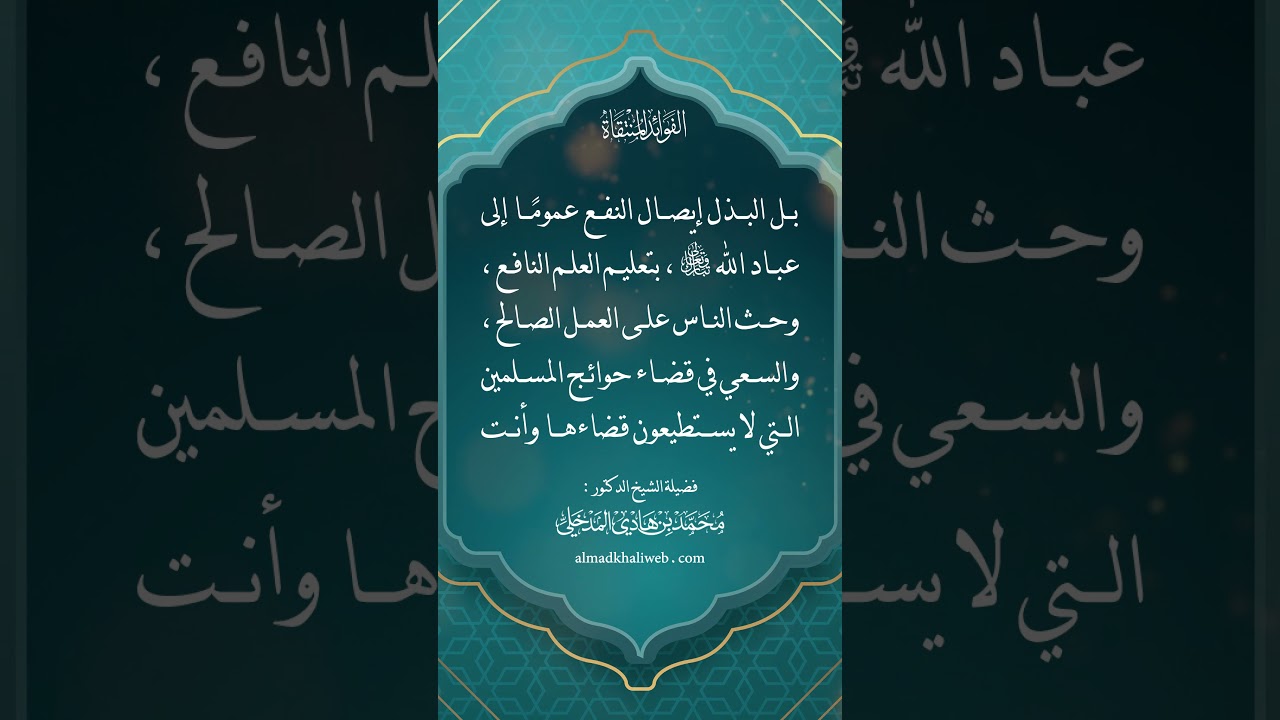 البذل والإحسان ليس مخصوصًا فقط بعرض الدنيا من الدينار والدرهم - الشيخ : محمد بن هادي المدخلي