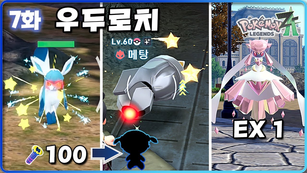 메가 디안시 EX 퀘스트 떴다! 우두머리 이로치 뜨는 방법 실험 [포켓몬 레전드 Z-A 7화]
