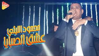                                 محمود الليثى   عشق الصبايا - اسمعها