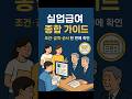 실업급여 종합 가이드 | 한 번에 끝내는 필수 정보 #실업급여 #수급조건 #퇴직 #정부지원 #시니어정보 #사랑tv25