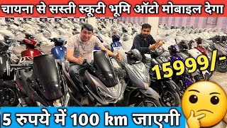 Electric Scooty Bhumi Automobile Sharnpur || electric Scooty Factory screenshot 4