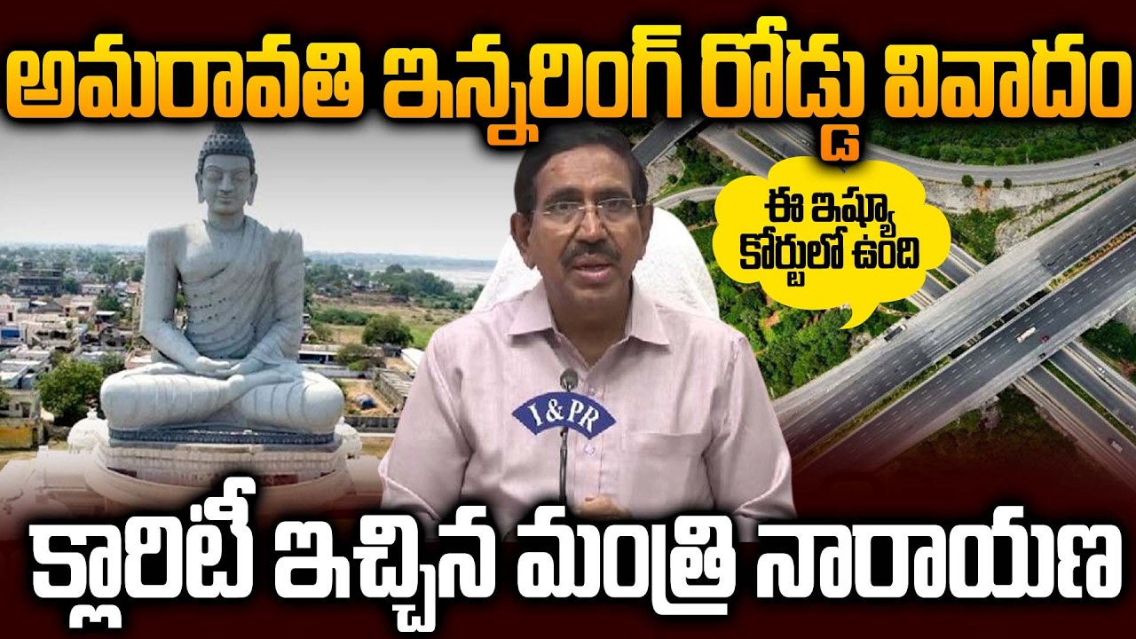 Amaravati Inner Ring Road Land Issue - Minister Narayana Explained | Capital Road Development