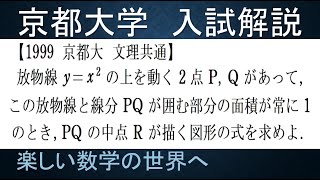 ＃532　1999京都大　放物線と線分の面積が１，線分の中点の軌跡【数検1級/準1級/中学数学/高校数学/数学教育】JJMO JMO IMO  Math Olympiad Problems