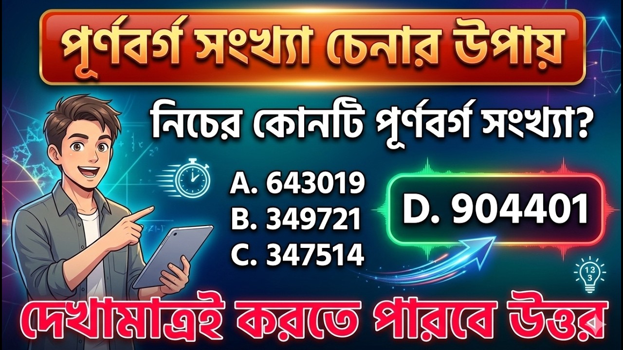 পূর্ণবর্গ সংখ্যা চেনার উপায় | How to identify square numbers ||সরলীকরণ || Math Tricks by Hasnat
