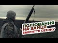 Полювання на зайця "Закриття сезону"/Охота на зайца