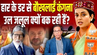 हार के डर से बौखलाईं Kangna Ranaut ऊल-जलूल क्यों बक रही हैं!   #ashokkumarpandey