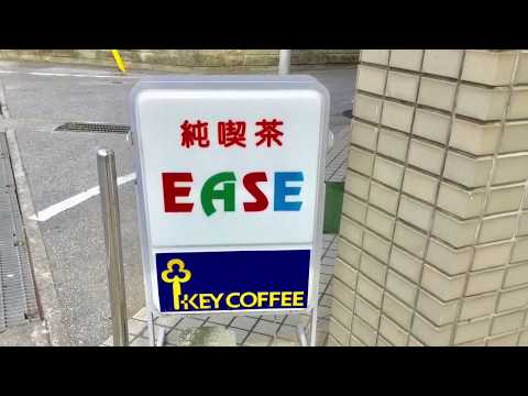 喫茶イーズ