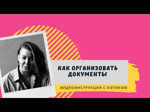 Как организовать документы