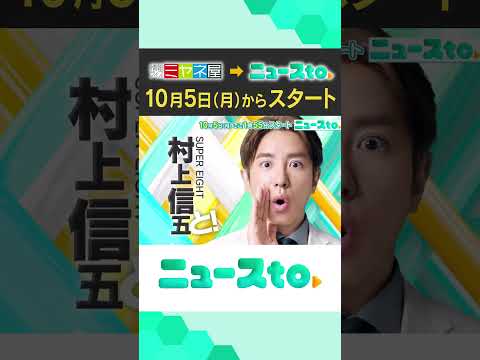 【新番組】「ニュースto」！コンセプトは「ニュースと“あなた”の暮らしをつなぐ」10月5日（月）午後1時55分スタート！#shorts #読売テレビニュース #ニュースto - 読売テレビニュース