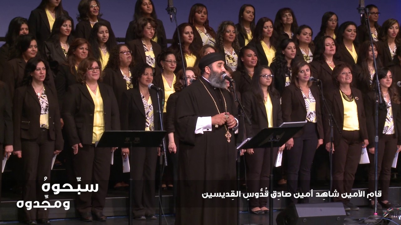 Sabehouh - Lady of Light Choir | سبحوه ومجدوه - كورال أم النور - تأليف جوزيف خيري