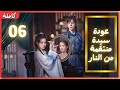 ترجمة عربية 06       عودة سيدة منتقمة من النار