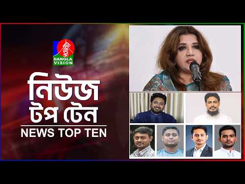 Banglavision News TopTen | 5 PM | 23 Oct 2026 | বাংলাভিশন নিউজ টপ টেন | বিকেল ৫টা | ২৩ অক্টোবর ২৬