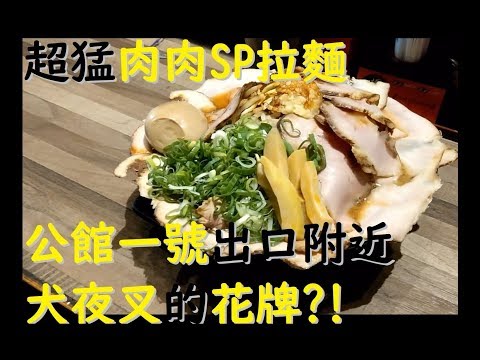 【屋拎TV】極匠鷹流東京豚骨拉麵｜公館店