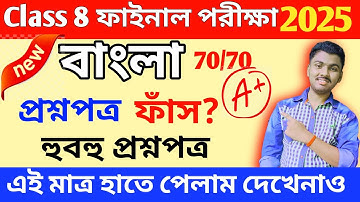 Class 8 Bengali 3rd Unit Test 2025 Question Paper // Class 8 Bangla 3rd Unit Test Suggestion 2025