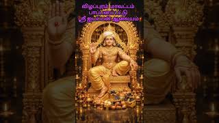 உத்திர நட்சத்திர பூஜை#god #ayyapanpoojai #sabarimalaayyappan #uthiram #vlog l #tuesday#shorts