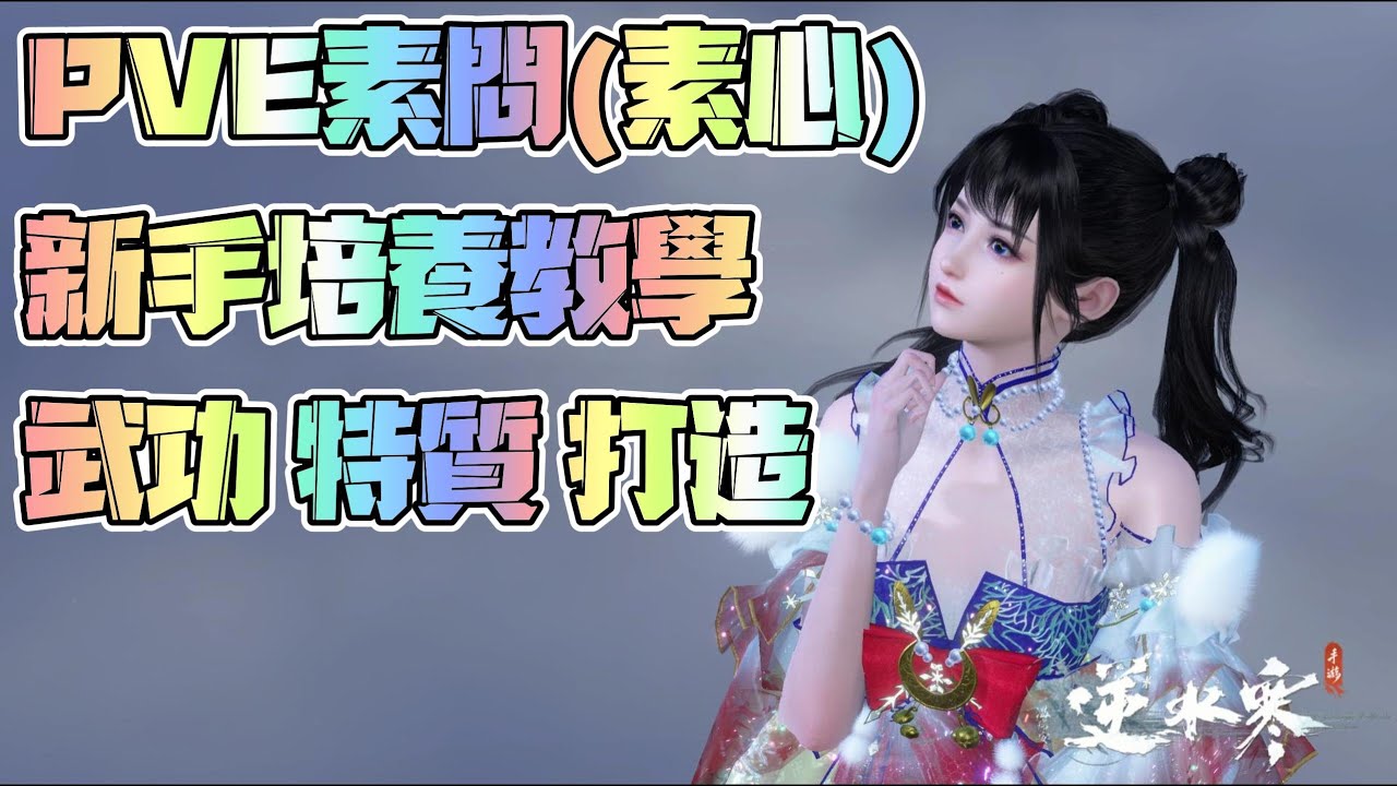 心得】PVE素問(素心)｜武功｜特質｜內功｜打造｜新手教學#WayDE瑋德