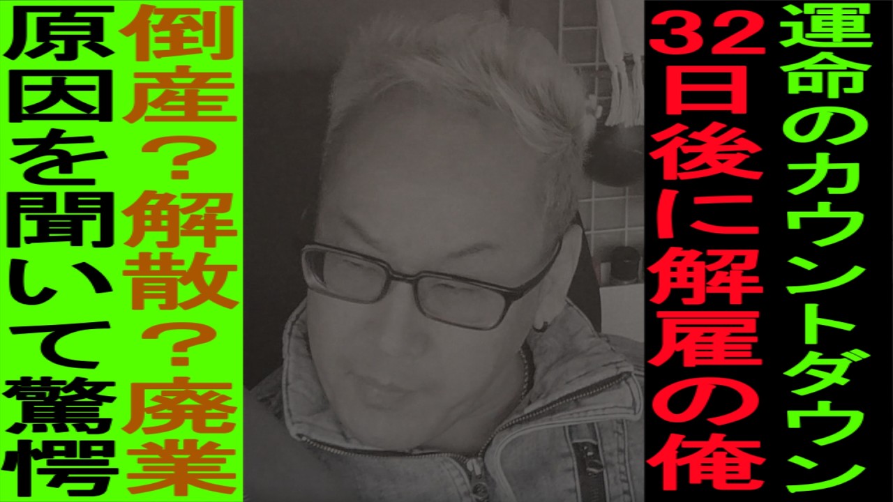 32日後に解雇の俺