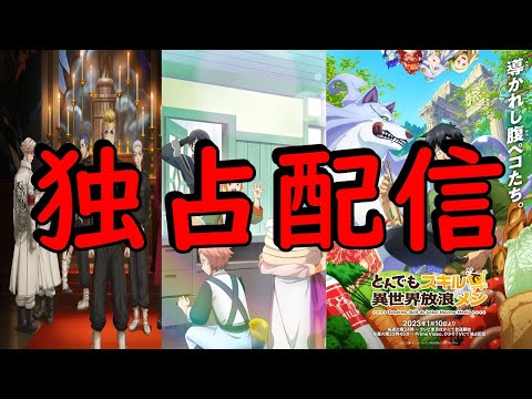 【独占配信】マジでがっかりした作品たち【冬アニメ】