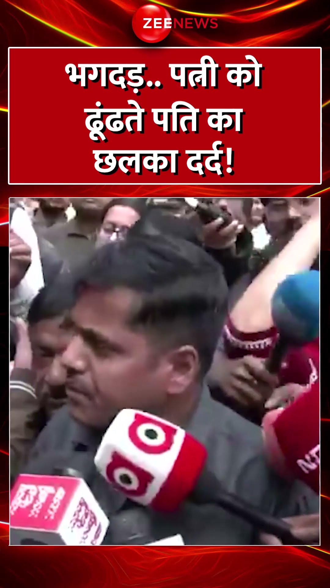 #Shorts : भगदड़.. पत्नी को ढूंढते पति का छलका दर्द! | #breakingnews #DelhiRailwayStation #Stampede