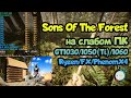 😎Тест Sons Of The Forest на слабом ПК GT1030➤GTX1050(Ti)➤GTX1060➤Ryzen 1600➤FX6300➤Phenom X4