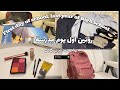 روتين أول يوم مدرسة 2026   ماذا يوجد في حقيبة المدرسة كتب ثالث ثانوي