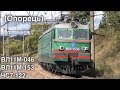 ВЛ11М-153, ВЛ11М-046, ЧС7-122 (Опорець) / VL11M-153, VL11M-146, ChS7-122 (Oporets)