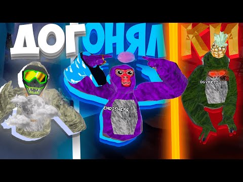 Видео: Догонялки с друзьями в Gorilla Tag! | NemidVR | GorillaTag
