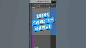 #믹싱 팁 / 현대적인 드럼 버스 컴프레서 설정 방법 #logicpro #protools #daw #midi #로직 #컴프레서