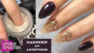 СУПЕР ПОКРЫТИЕ для аллергиков !!! 😍 Маникюр БЕЗ лампы 😍 Ирина Брилёва