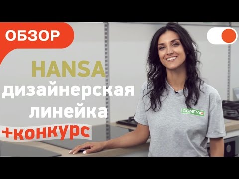 Обзор дизайнерской серии варочных панелей от Hansa Обзор дизайнерской серии варочных панелей от Hansa