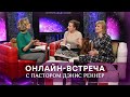 Онлайн-встреча с Дэнис Реннер (11.08.2021) \ Церковь Благая Весть Онлайн