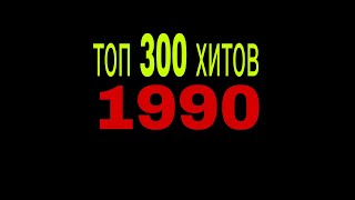 Топ 300 Хитов 80-90-Х Годов