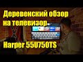 Быстрый обзор на телевизор HARPER 55U750TS