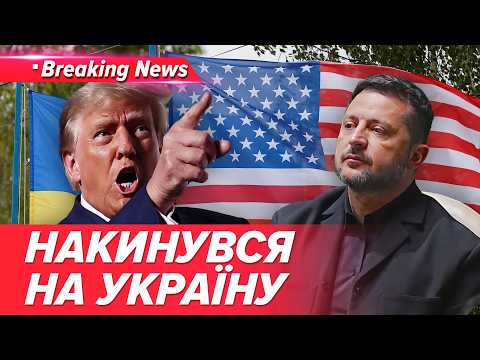 ⚡️Вимагає ЗАМІНИТИ ЗЕЛЕНСЬКОГО та ПРИПИНИТИ УДАРИ ПО НПЗ.💥❌ Трамп зірвався з ланцюга| НОВИНИ 11.10